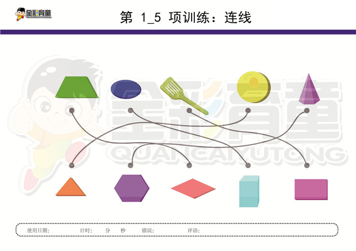 4岁儿童注意力训练教案第001次 共96次