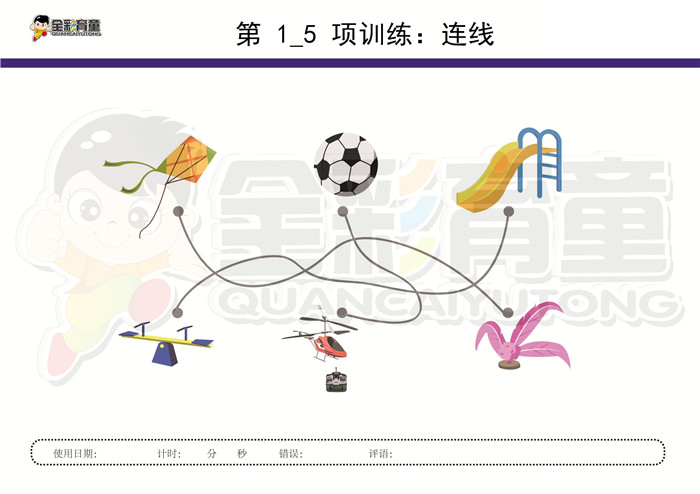 3岁儿童注意力训练教案第001次 共96次