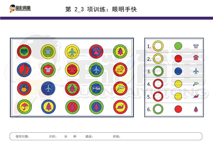 6岁儿童注意力训练教案第002次 共96次