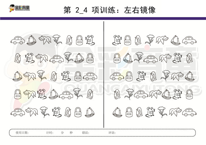 6岁儿童注意力训练教案第002次 共96次