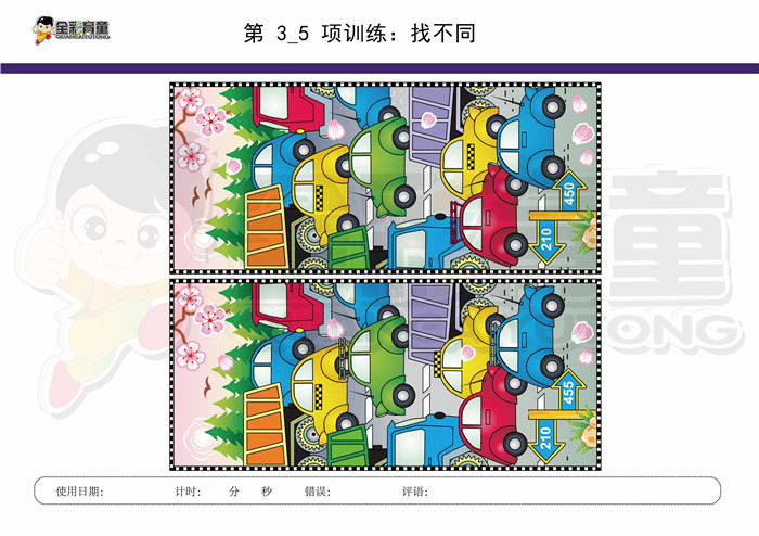 12岁儿童注意力训练教案第003次 共96次