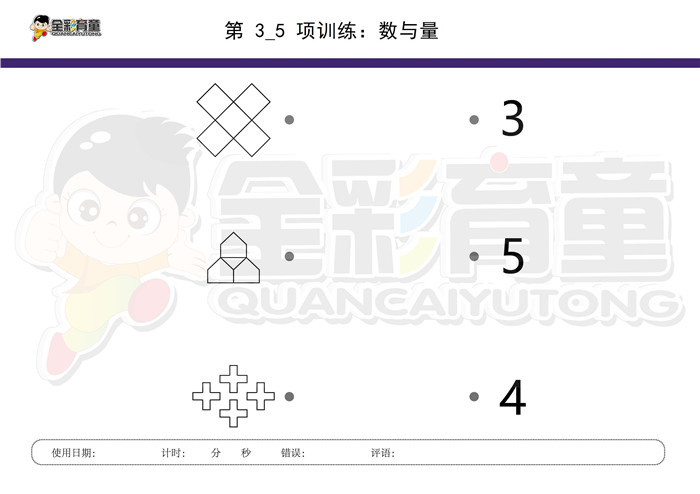 4岁儿童注意力训练教案第003次 共96次