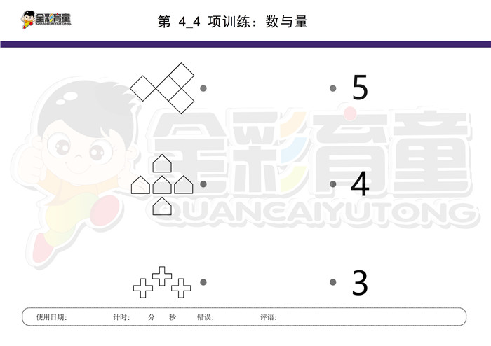 4岁儿童注意力训练教案第004次 共96次