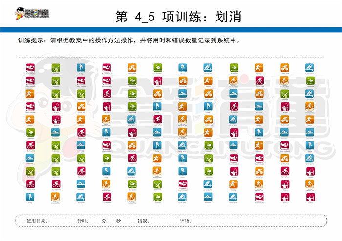 5岁儿童注意力训练教案第004次 共96次