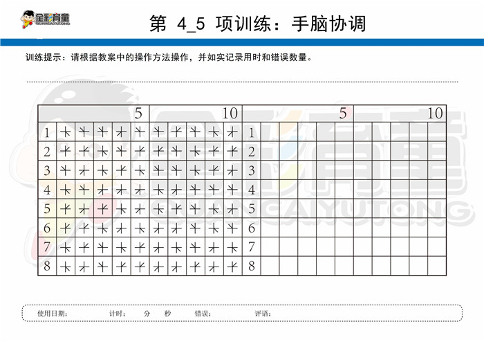 12岁儿童注意力训练教案第004次 共96次