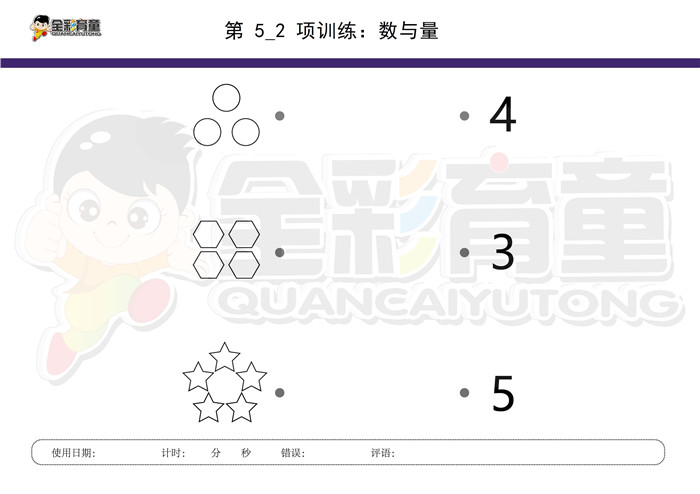 4岁儿童注意力训练教案第005次 共96次