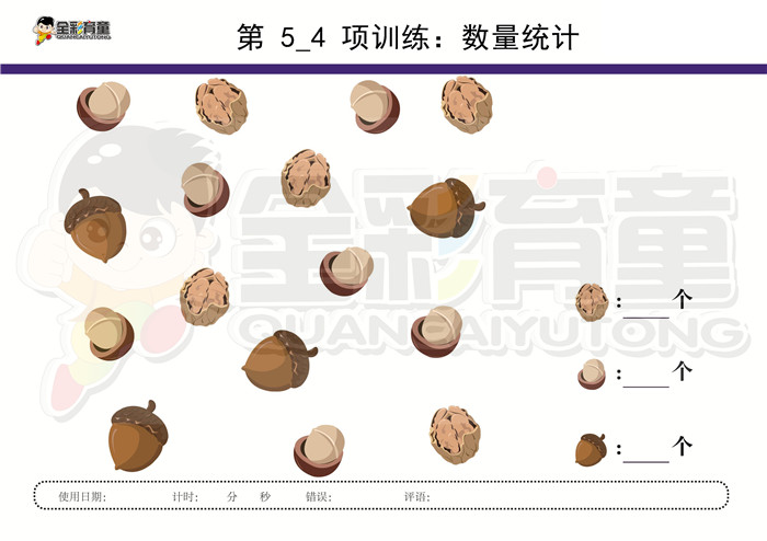 4岁儿童注意力训练教案第005次 共96次