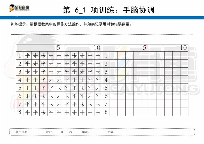 5岁儿童注意力训练教案第006次 共96次