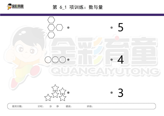 4岁儿童注意力训练教案第006次 共96次