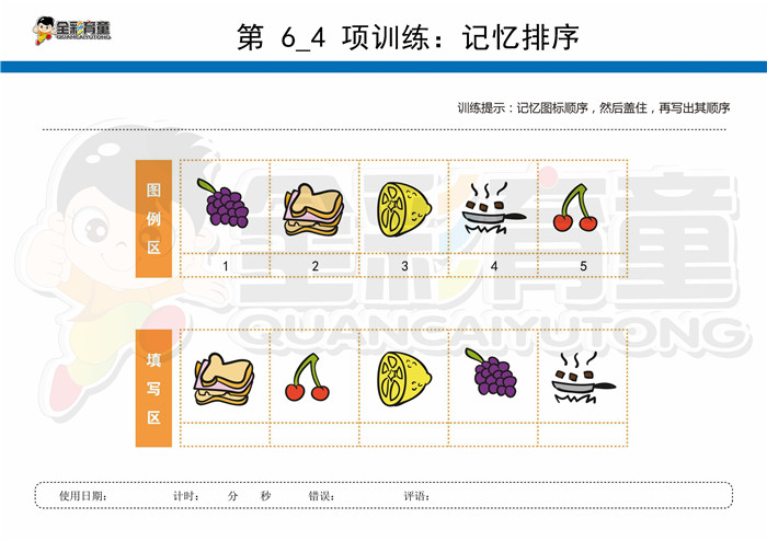 5岁儿童注意力训练教案第006次 共96次