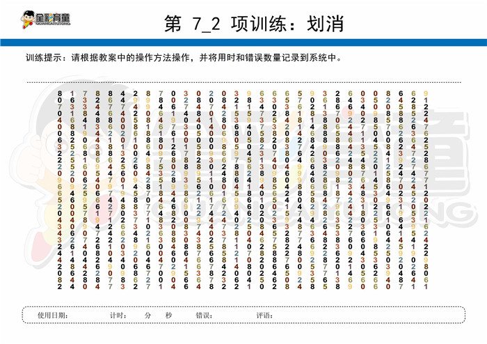 12岁儿童注意力训练教案第007次 共96次