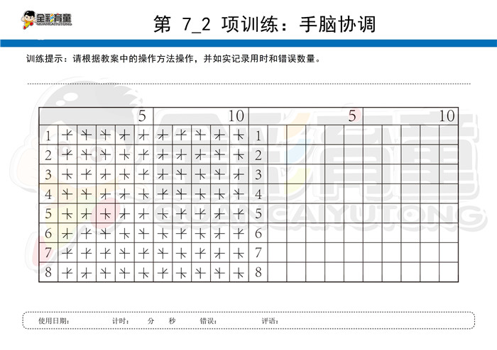 6岁儿童注意力训练教案第007次 共96次