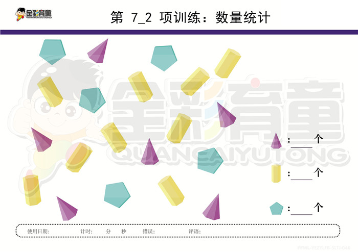 4岁儿童注意力训练教案第007次 共96次