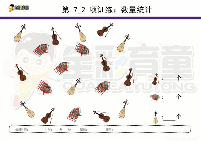 5岁儿童注意力训练教案第007次 共96次