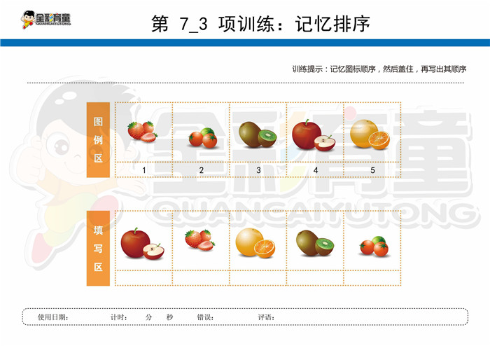 5岁儿童注意力训练教案第007次 共96次