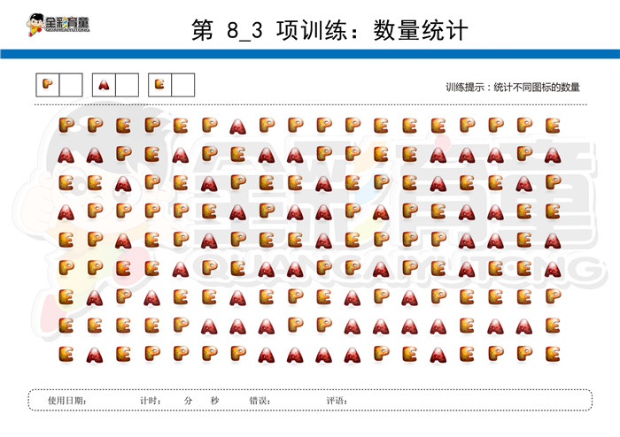 6岁儿童注意力训练教案第008次 共96次