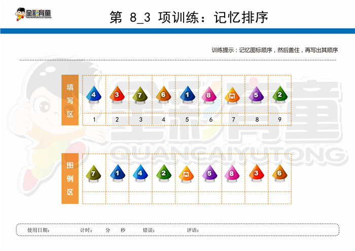 12岁儿童注意力训练教案第008次 共96次