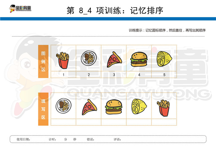 6岁儿童注意力训练教案第008次 共96次