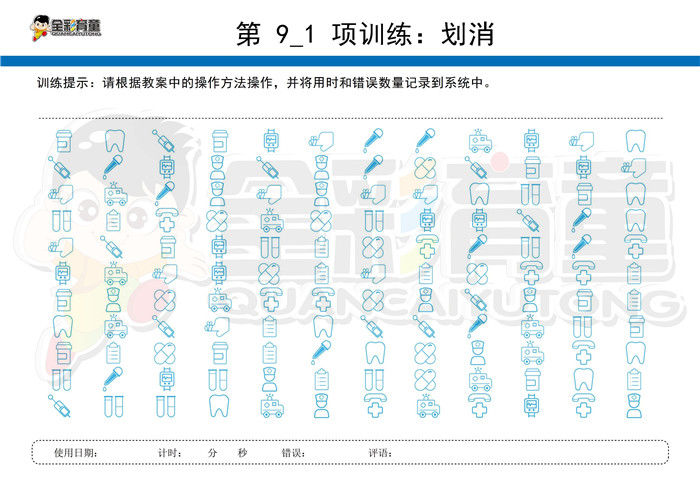 6岁儿童注意力训练教案第009次 共96次