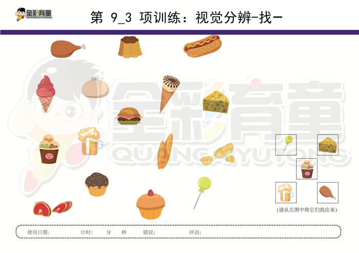 4岁儿童注意力训练教案第009次 共96次