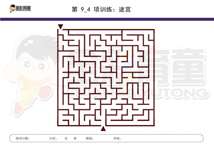 6岁儿童注意力训练教案第009次 共96次