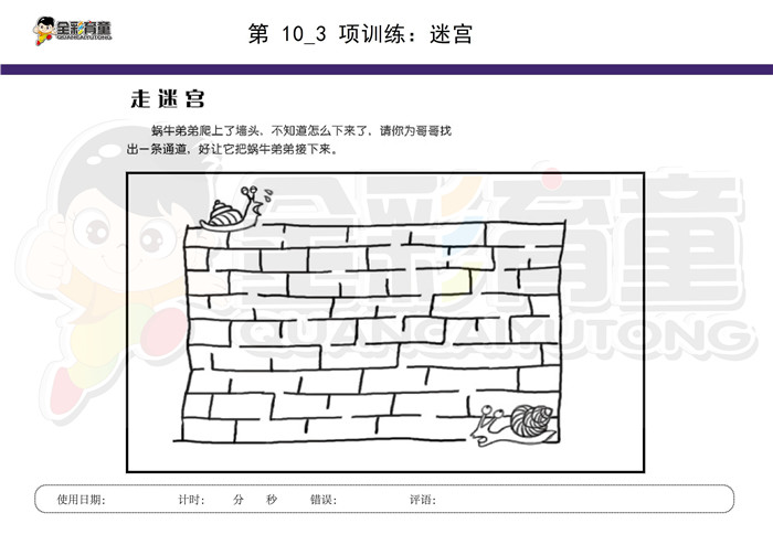 6岁儿童注意力训练教案第010次 共96次