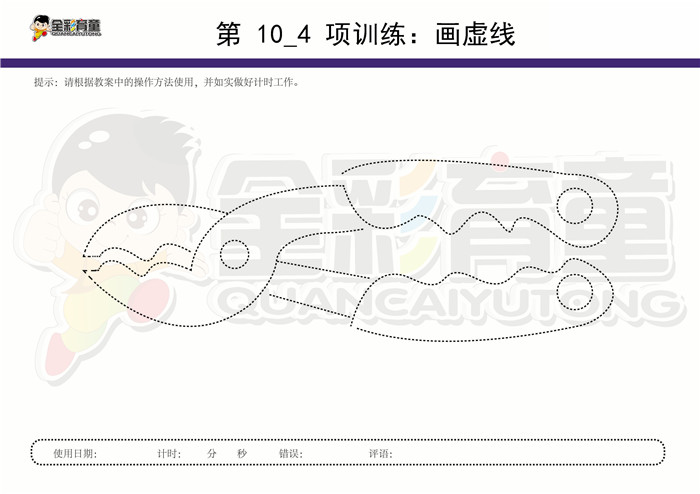 5岁儿童注意力训练教案第010次 共96次