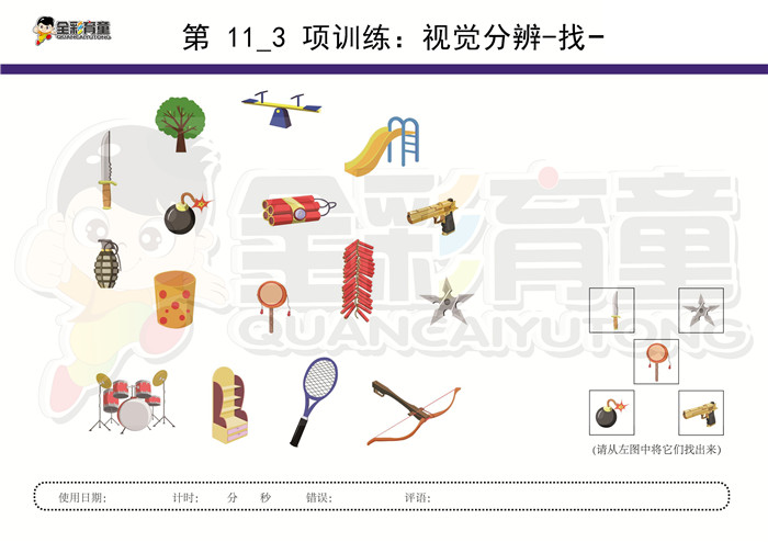 6岁儿童注意力训练教案第011次 共96次