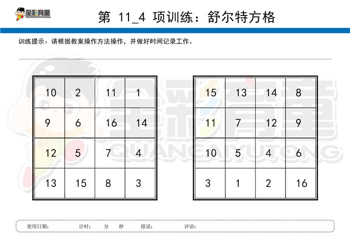 6岁儿童注意力训练教案第011次 共96次