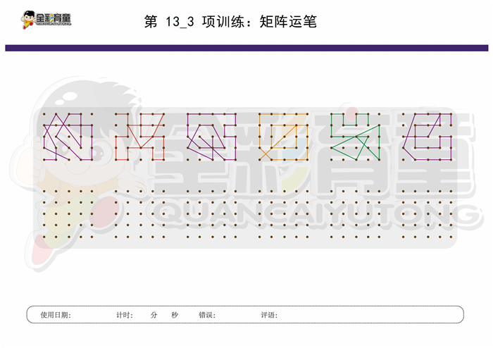 12岁儿童注意力训练教案第013次 共96次