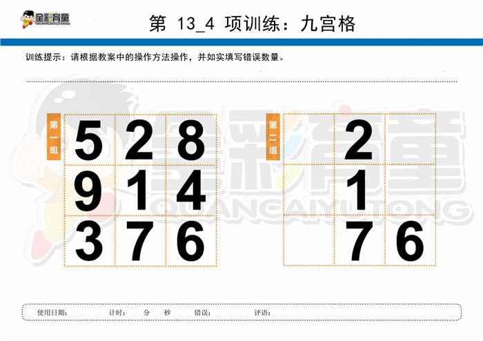 12岁儿童注意力训练教案第013次 共96次