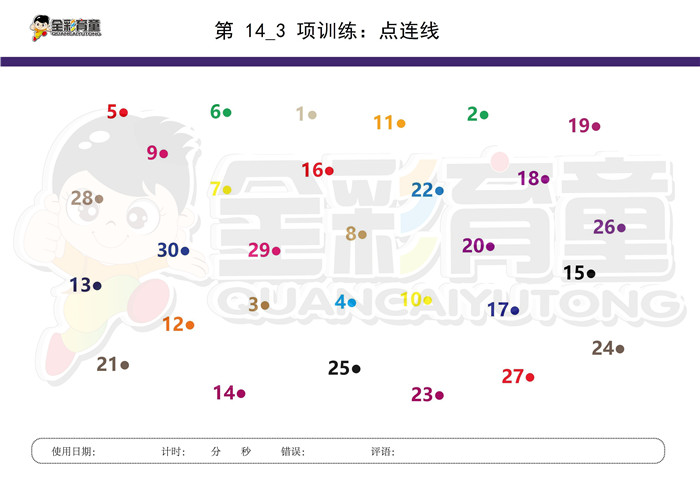 6岁儿童注意力训练教案第014次 共96次