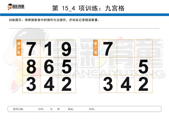 6岁儿童注意力训练教案第015次 共96次