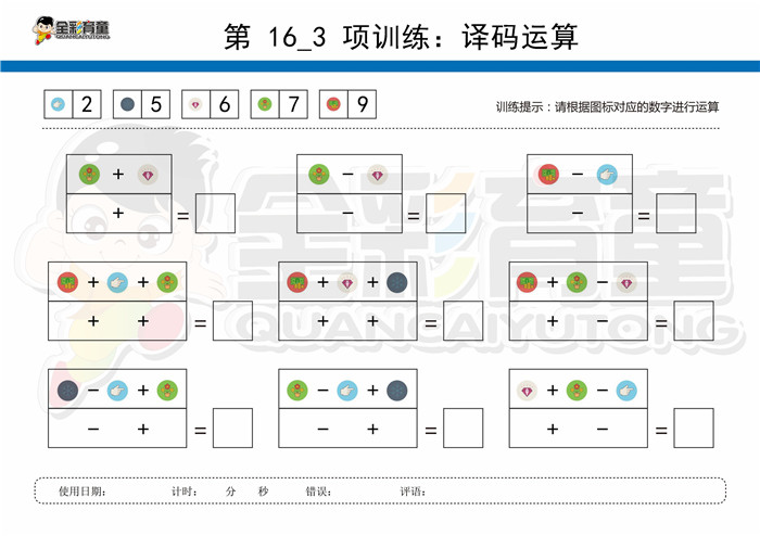 12岁儿童注意力训练教案第016次 共96次