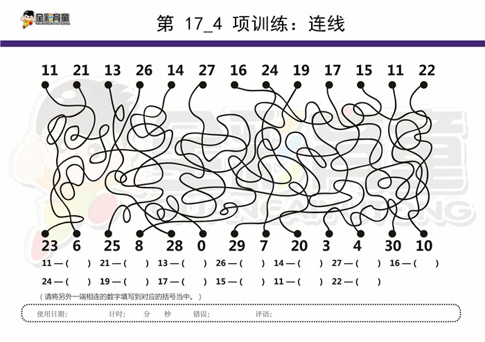 12岁儿童注意力训练教案第017次 共96次