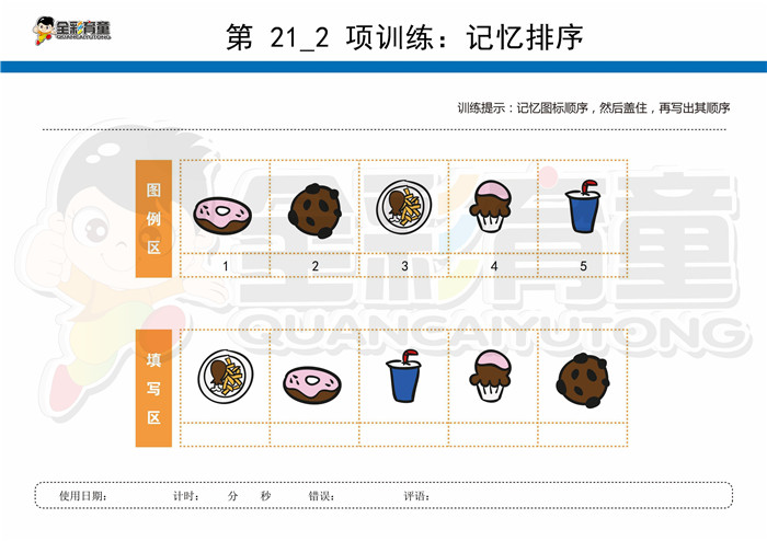 5岁儿童注意力训练教案第021次 共96次