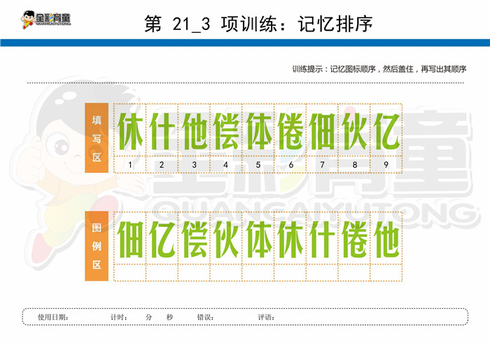 12岁儿童注意力训练教案第021次 共96次