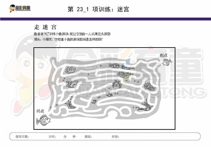 5岁儿童注意力训练教案第023次 共96次