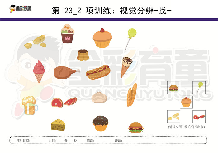 4岁儿童注意力训练教案第023次 共96次