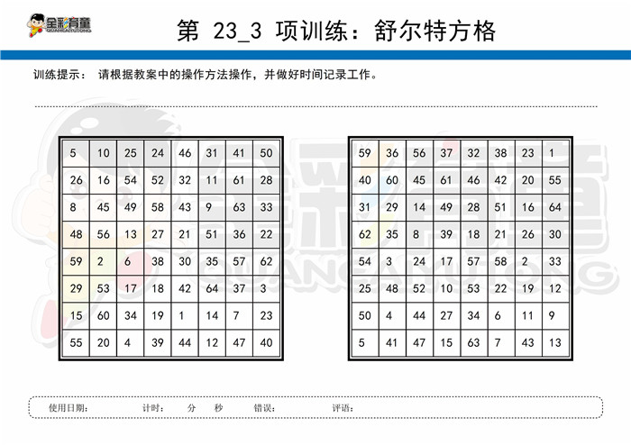 12岁儿童注意力训练教案第023次 共96次