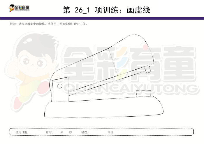 4岁儿童注意力训练教案第026次 共96次