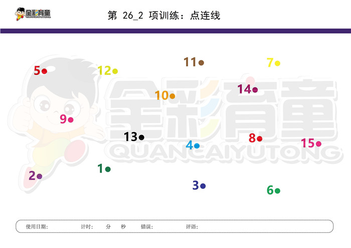 4岁儿童注意力训练教案第026次 共96次