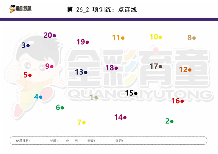 5岁儿童注意力训练教案第026次 共96次