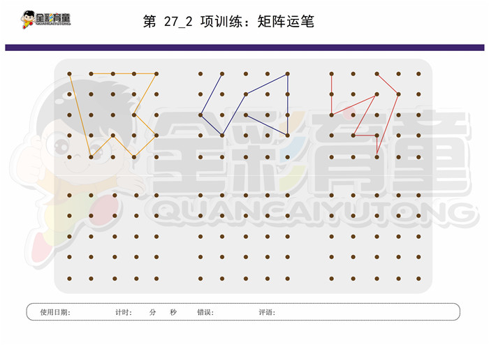 5岁儿童注意力训练教案第027次 共96次