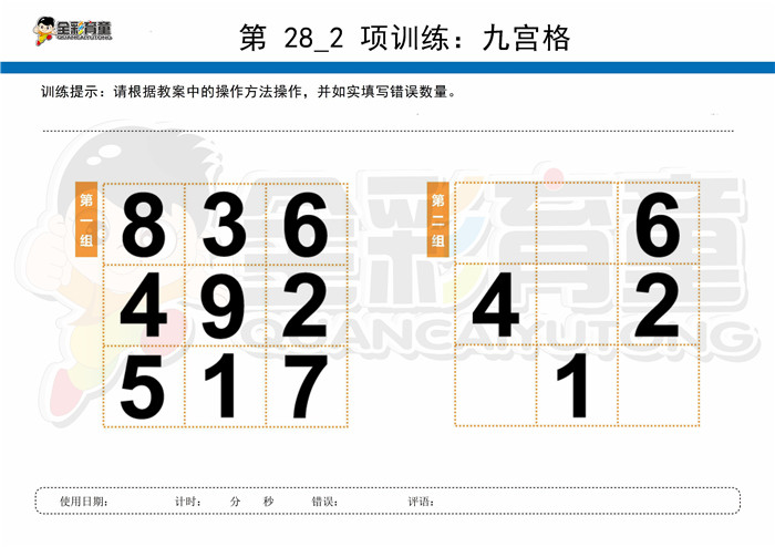 12岁儿童注意力训练教案第028次 共96次