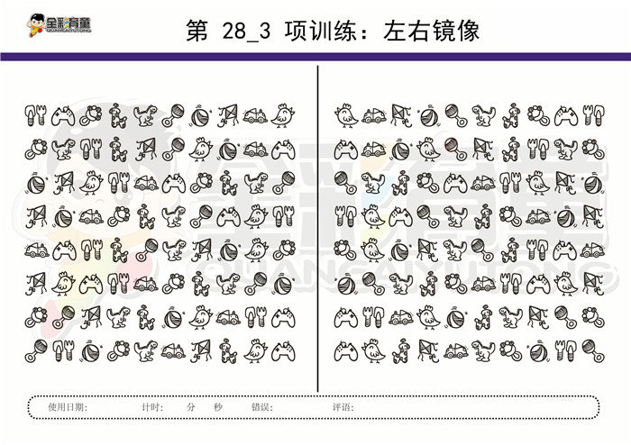 12岁儿童注意力训练教案第028次 共96次