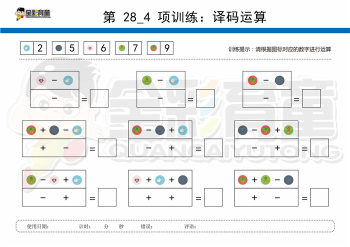 12岁儿童注意力训练教案第028次 共96次