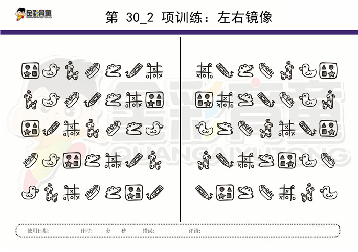 5岁儿童注意力训练教案第030次 共96次