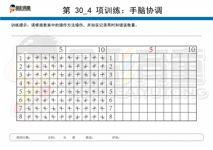 5岁儿童注意力训练教案第030次 共96次