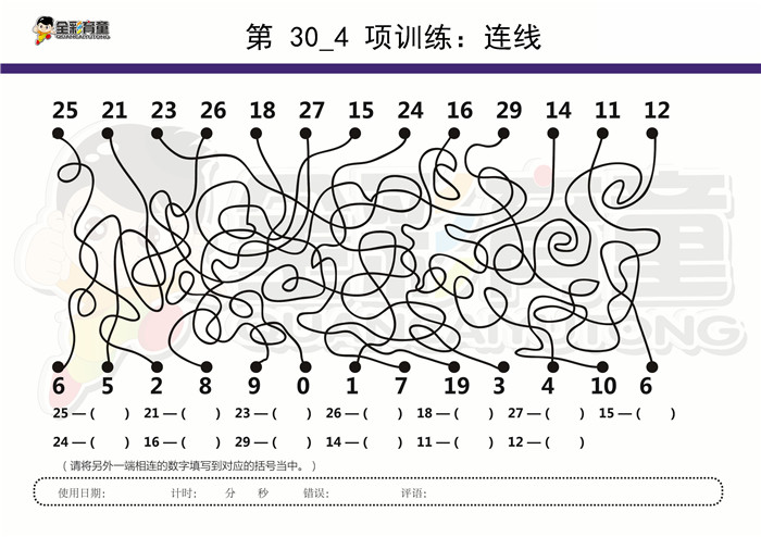 12岁儿童注意力训练教案第030次 共96次